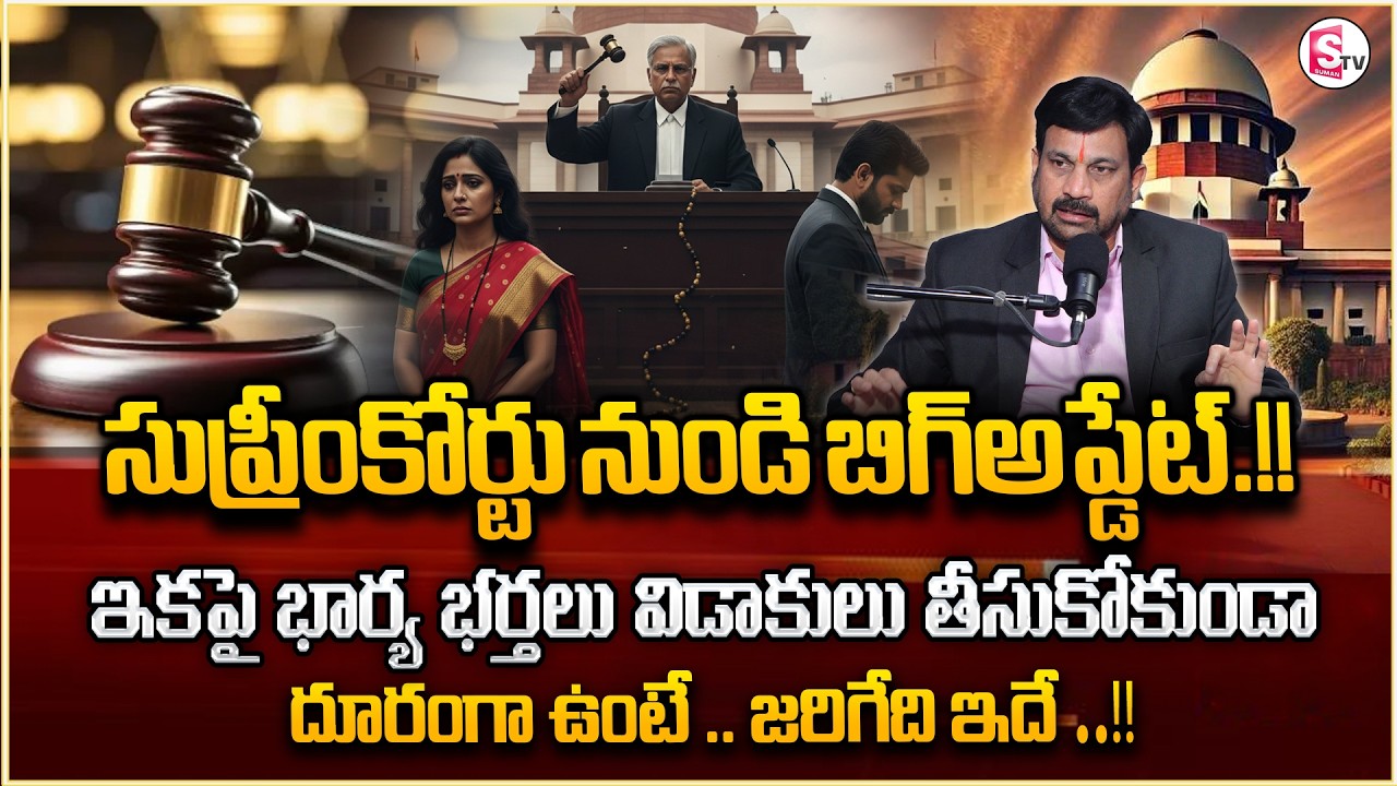 Advocate Ravieendranath : Legal Remedy Explained in Telugu | Judicial Separation | SumanTV Shirisha