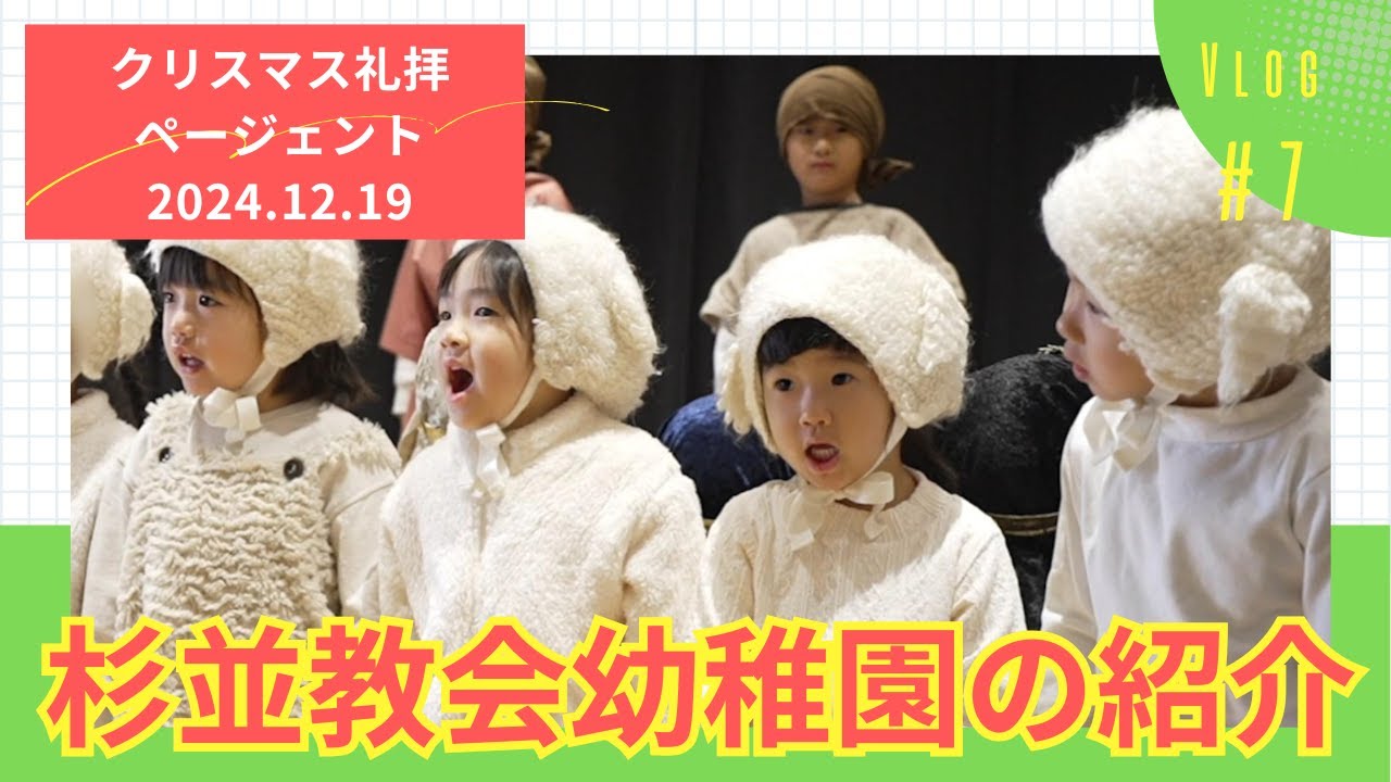 杉並教会幼稚園【２０２４年度 クリスマ礼拝】