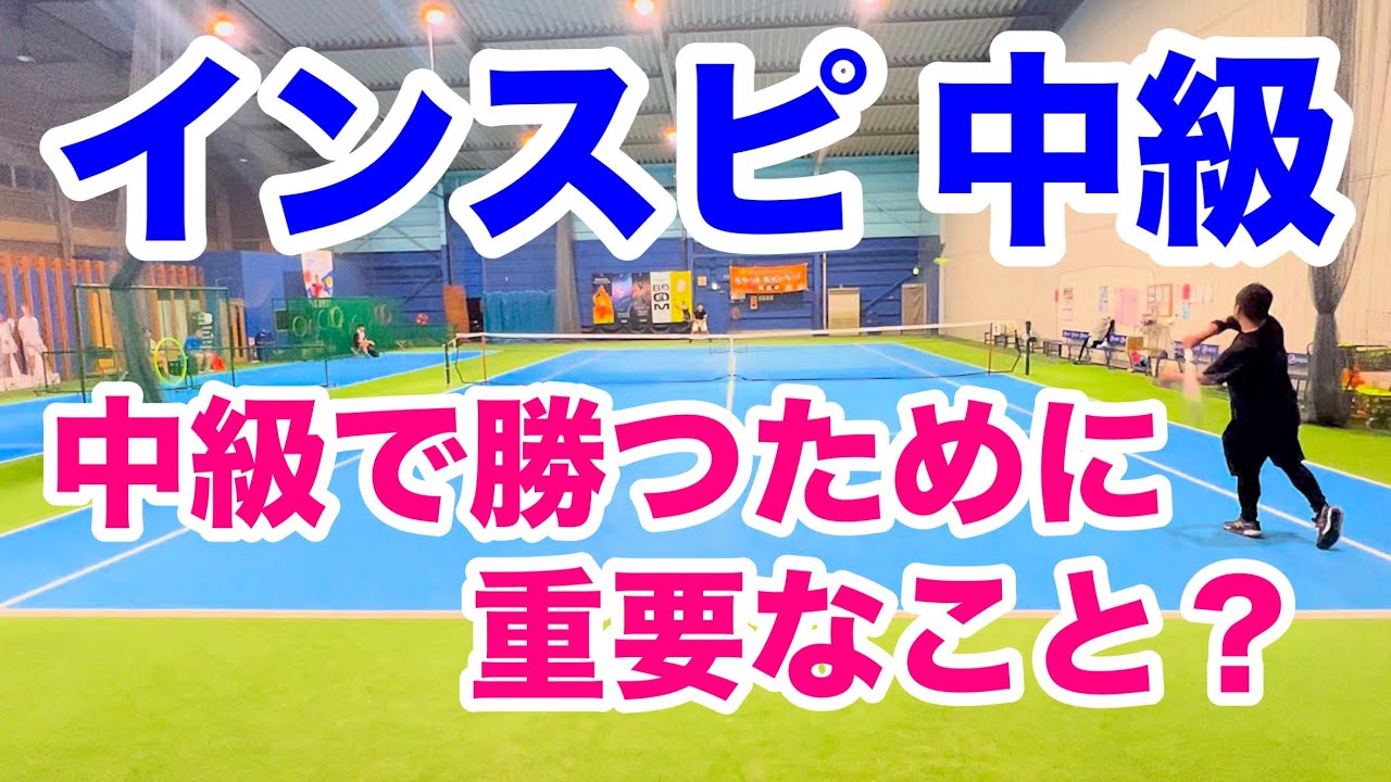 【中級 優勝🥇】2025年8月 テニス インスピ シングルス大会 in 上尾テニスラウンジ　勝つために重要なこと