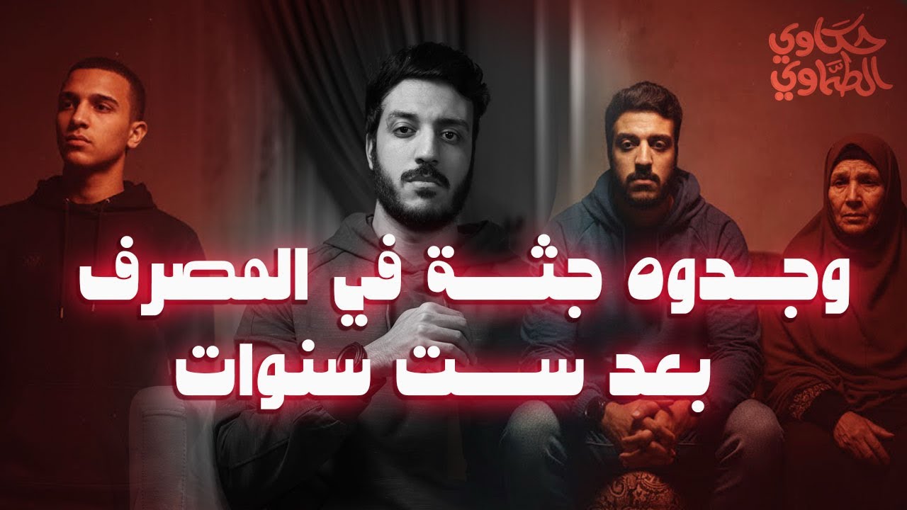 وجدوا جثـ ـتـه في المصرف بعد ست سنوات من البحث | القصة الكاملة لقضية المنصورة