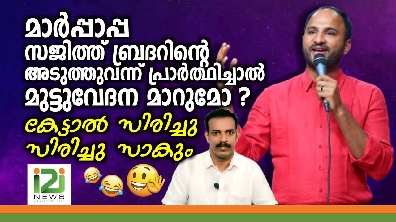 Pastor Sajith Joseph |മാർപ്പാപ്പ സജിത്ത് ബ്രദറിന്റെ  അടുത്തുവന്ന് പ്രാർത്ഥിച്ചാൽ  മുട്ടുവേദന മാറുമോ?