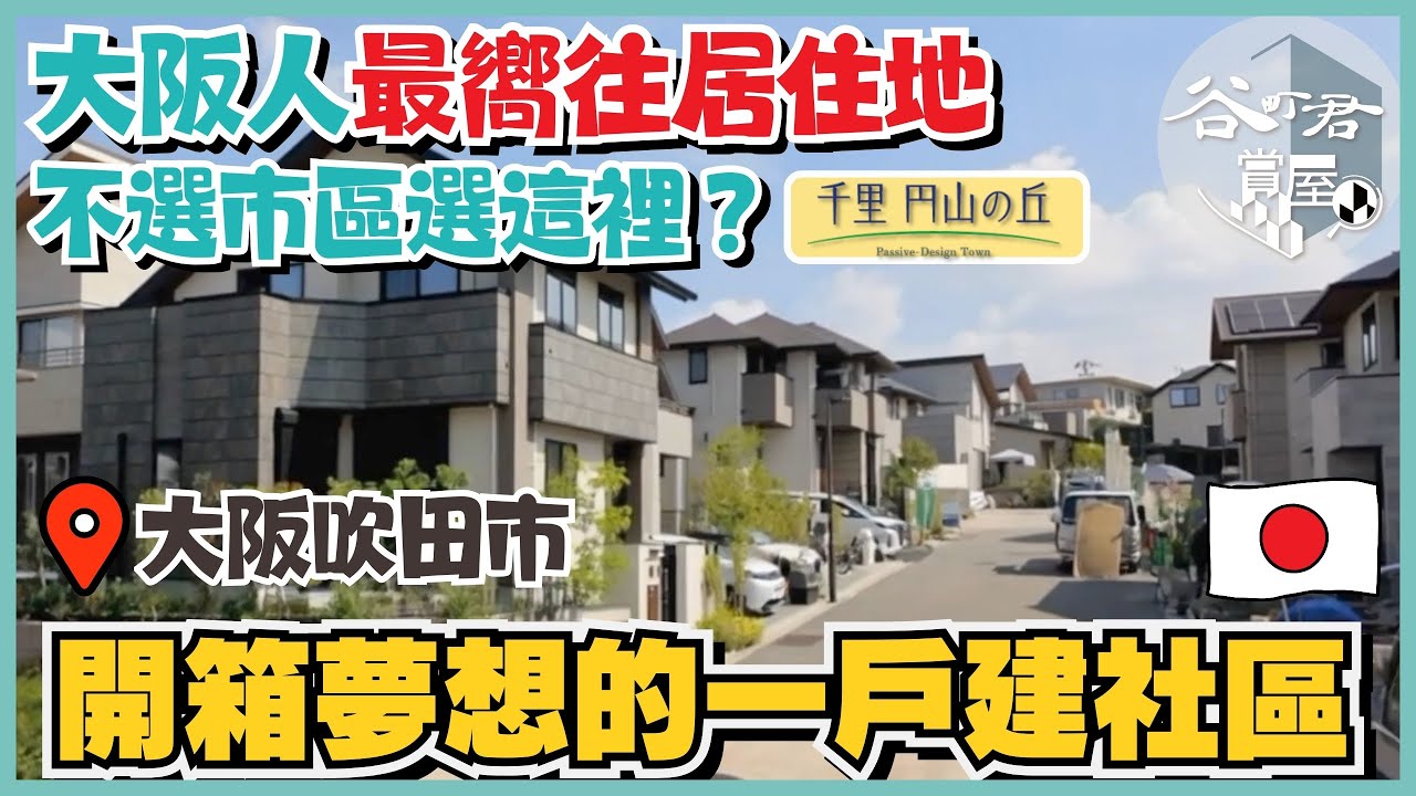 走進大阪最宜居的夢幻住宅區，日本知名建商大林組親手打造的一戶建大公開｜比市中心豪宅更宜居？為什麼越來越多人選擇吹田？｜谷町君賞屋第1期