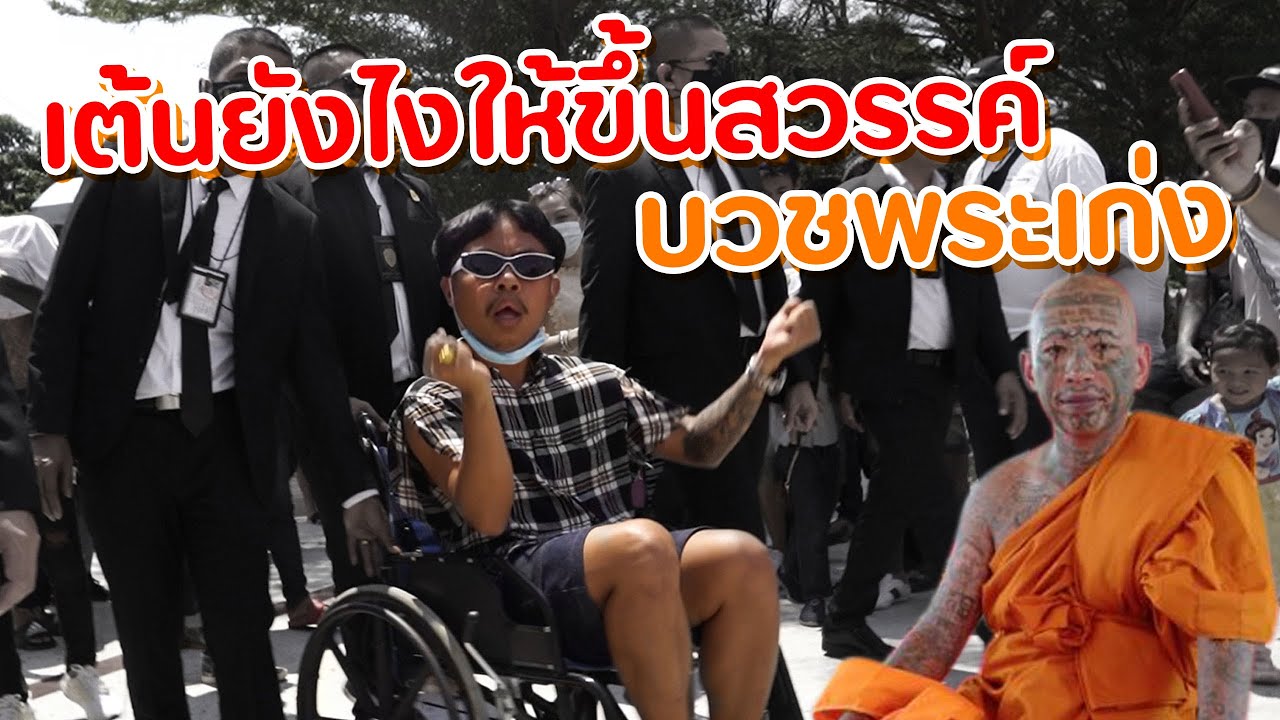 งานบวชเก่งลายพราง แจ็กอยากขึ้นสวรรค์