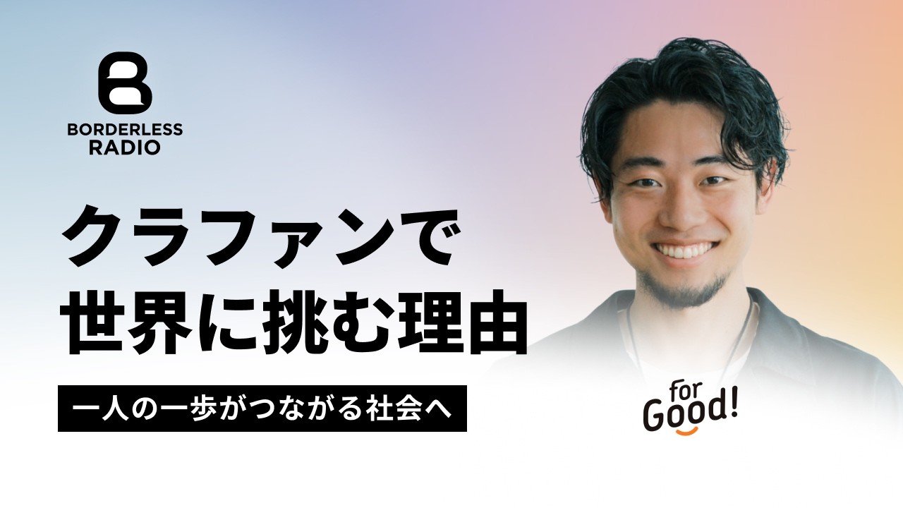 #66 クラファンで世界に挑む理由｜一人の一歩がつながる社会へ｜ForGood・事業代表｜小松航大