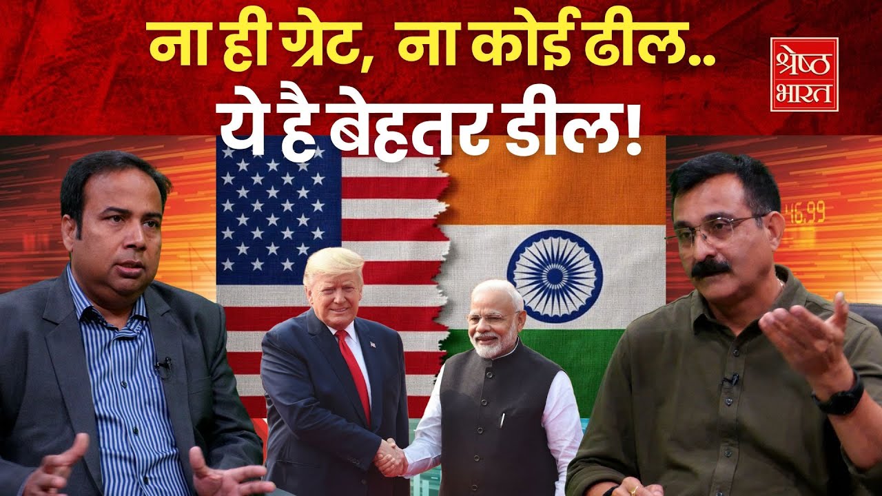 भारत-अमेरिका व्यापार करार पर खास बातचीत। समझिए भारत को कितना फायदा?