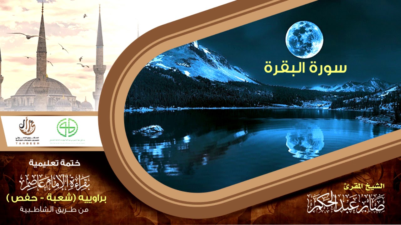 02 سورة البقرة من الختمة التعليمية بقراءة عاصم براوييه شعبة وحفص للقارئ صابر عبد الحكم