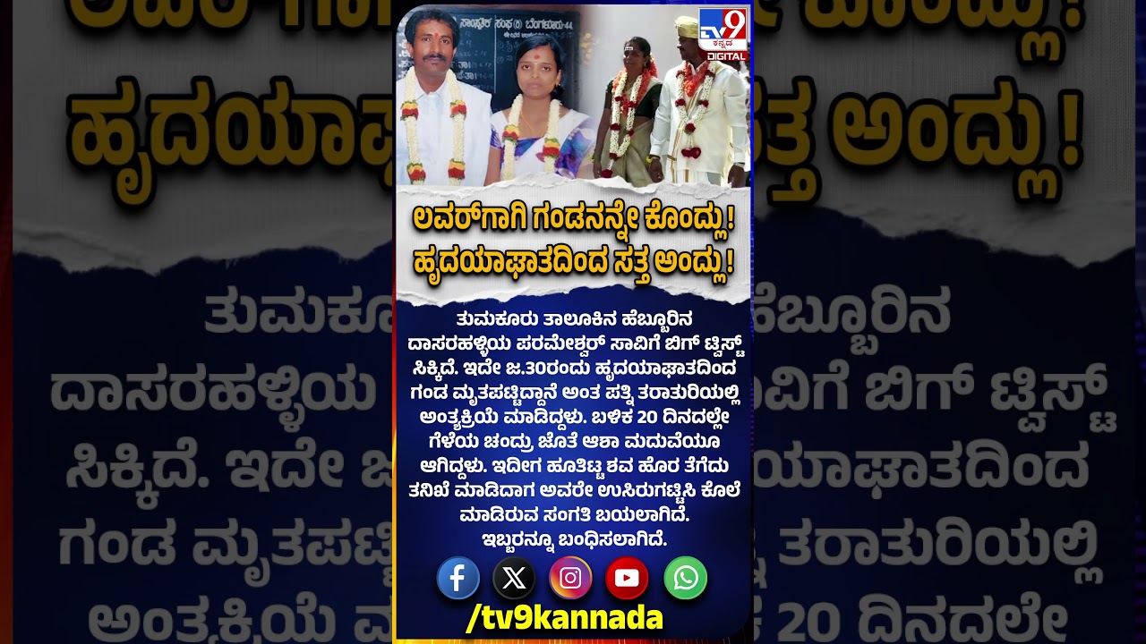 wife kills Husband: ಗಂಡ ಸತ್ತ ಎರಡೇ ವಾರಕ್ಕೆ ಪ್ರಿಯಕರನ ಜೊತೆ ಮದುವೆಯಾಗಿದ್ದ ಕಿಲಾಡಿ!  | #TV9D