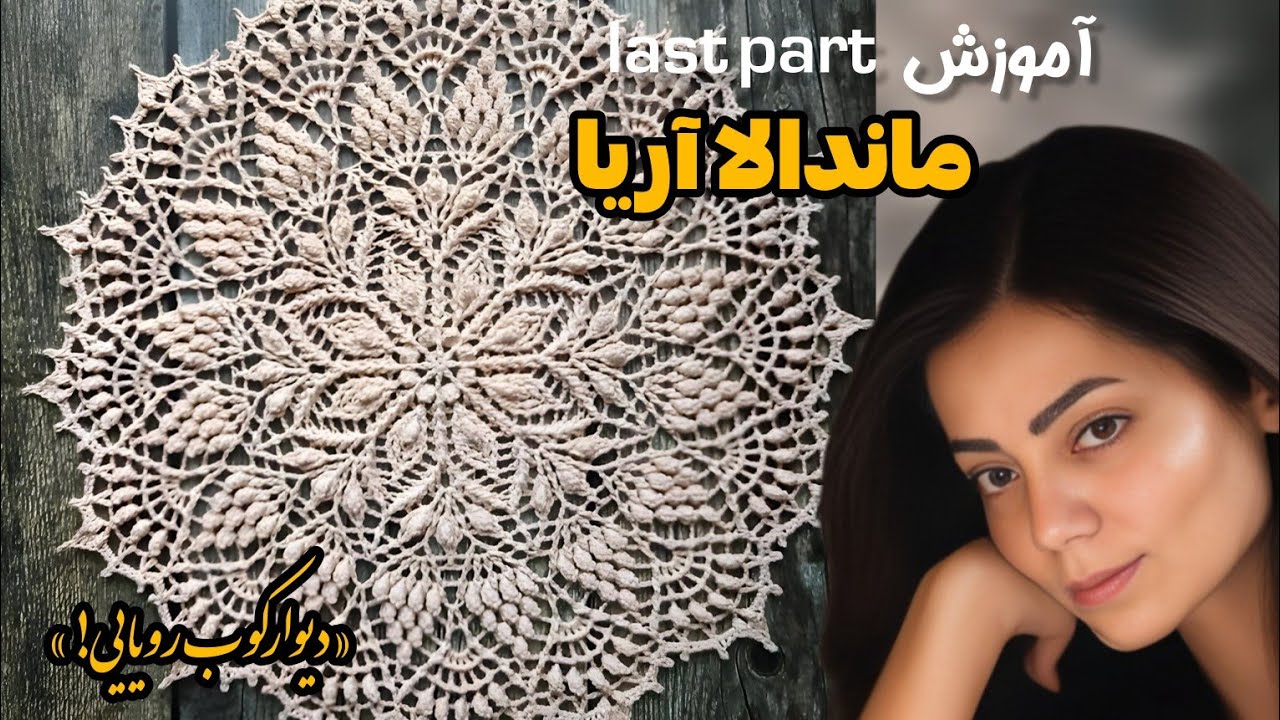 «آموزش ماندالا آریا با نخ مرسریزه | بافت دیوارکوب دستباف شیک و خاص (مرحله آخر)»