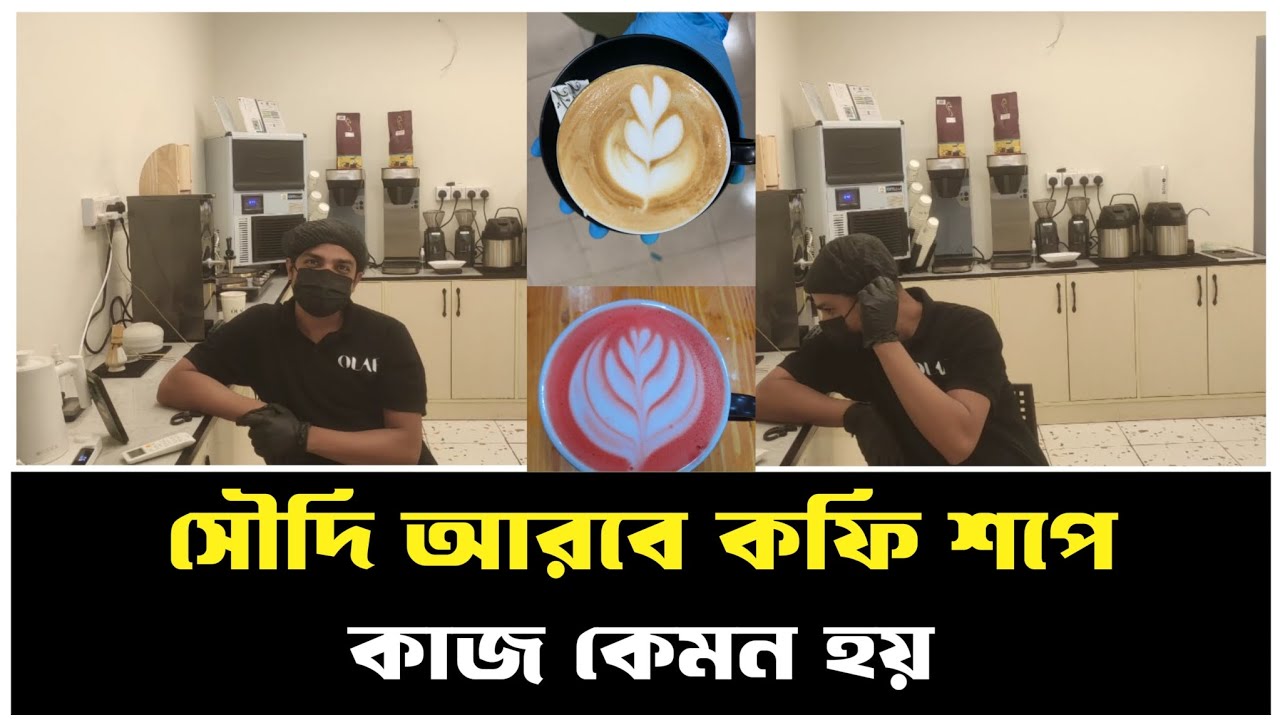 সৌদি আরবে কফি শপের কাজ কেমন হয় || Saudi Arabia coffee shop || Achib jafori official ||