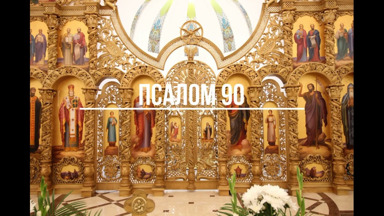 ПСАЛОМ 90⛪ 