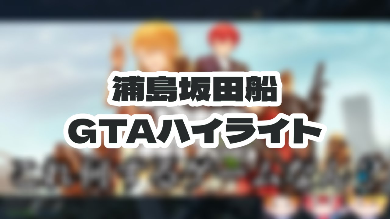 【浦島坂田船】GTAハイライト【切り抜き】