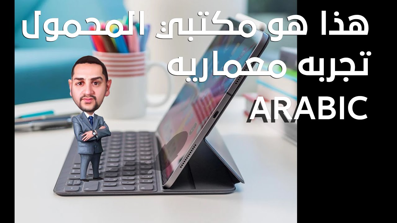 هذا هو مكتبي المحمول تجربه معماريه This is my portable office Architectural experience