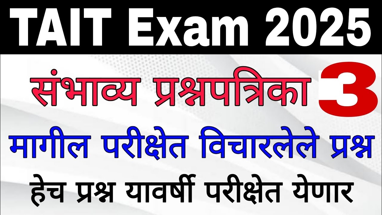 TAIT 2025 सराव टेस्ट | मराठी मध्ये नवीन प्रश्नसंच | TAIT Mock Test for Teacher Exam