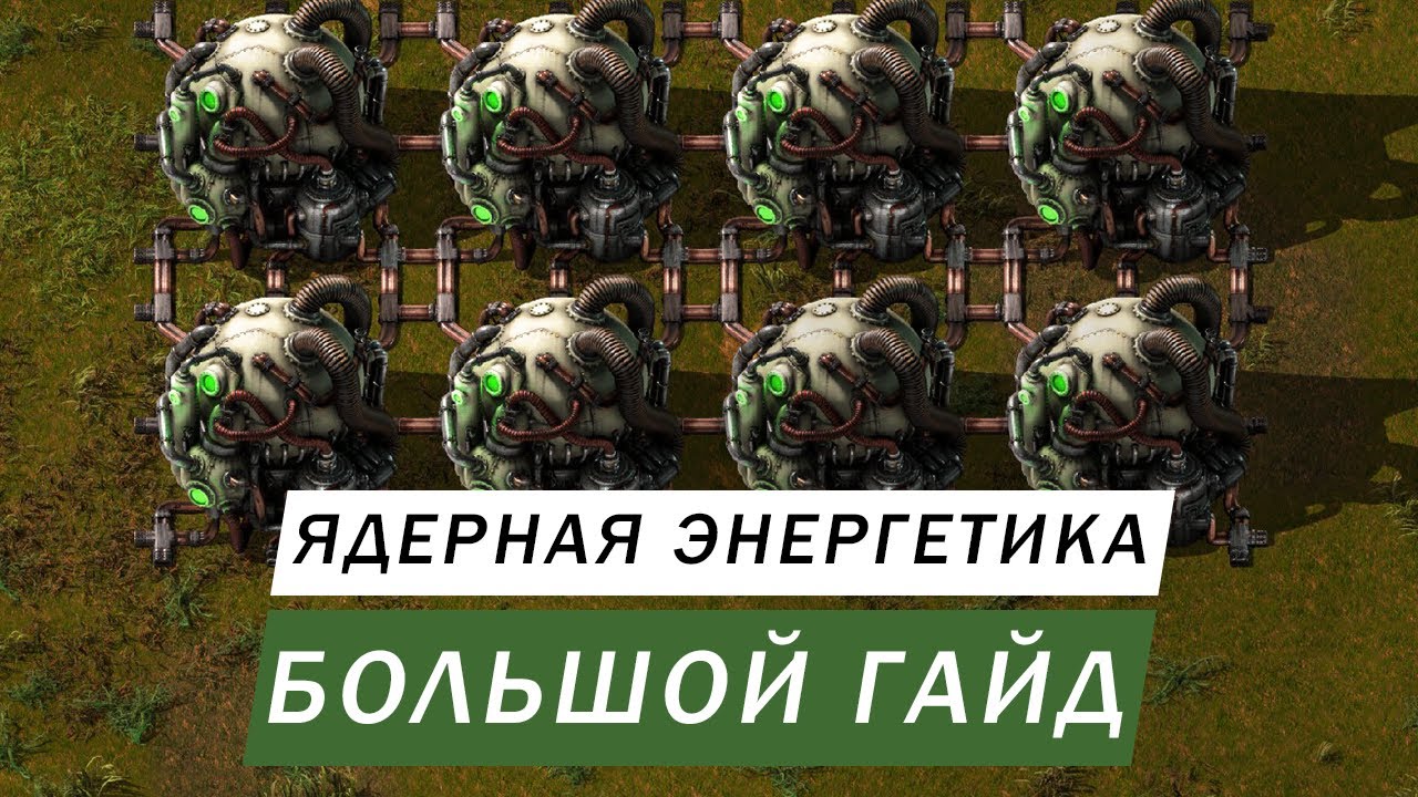 БОЛЬШОЙ ГАЙД ЯДЕРНАЯ ЭНЕРГЕТИКА И ЯДЕРНЫЕ РЕАКТОРЫ Factorio #69