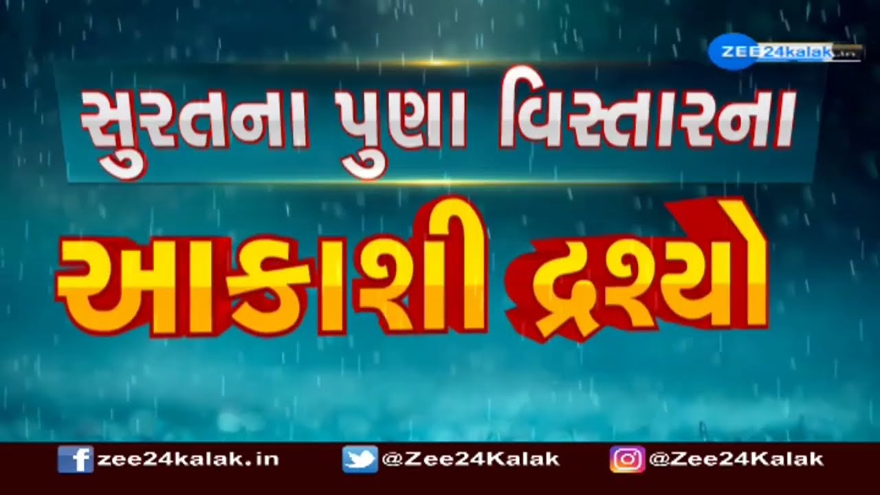 Gujarat: Heavy rains leads to flood situation in Surat | Monsoon 2022 | ZEE News