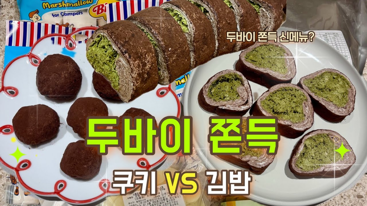 요즘 난리난 두바이 쫀득 직접 만들다가 대참사 날 뻔(쿠키 VS 김밥)ㅣ두바이 쫀득 신메뉴? 마블링 김밥ㅣ시간 지나도 안 딱딱해지는 꿀팁,탈지분유 없을 때 대처법