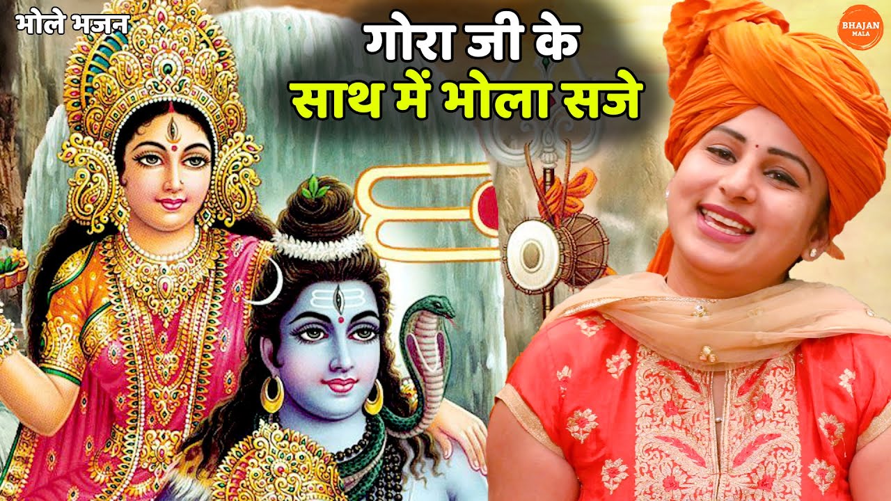 भोले भजन || गोरा जी के साथ में भोला सजे || Gora ji ke sath mein bhola saje dam dam damru baje