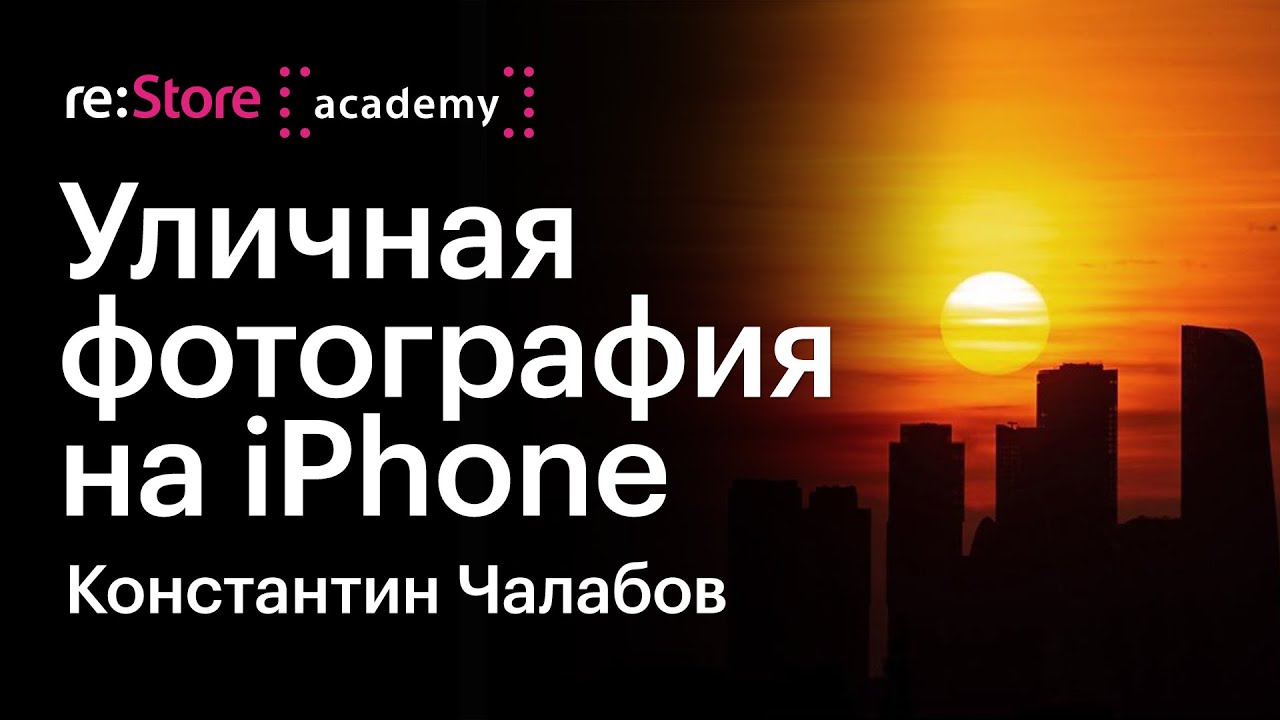 Уличная фотография на iPhone. Константин Чалабов (Академия re:Store)