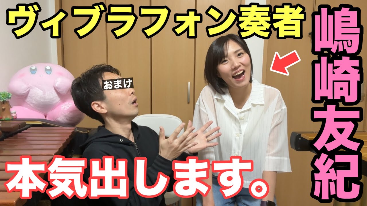 嶋崎友紀、動きます。