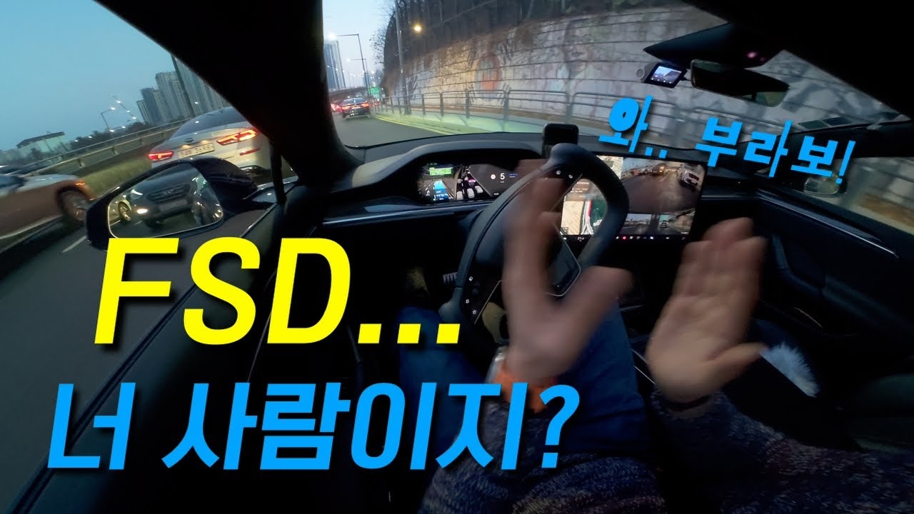 뒤차도 속아 넘어간 테슬라 FSD의 미친 끼어들기 실력 (금요일 서울 퇴근길)