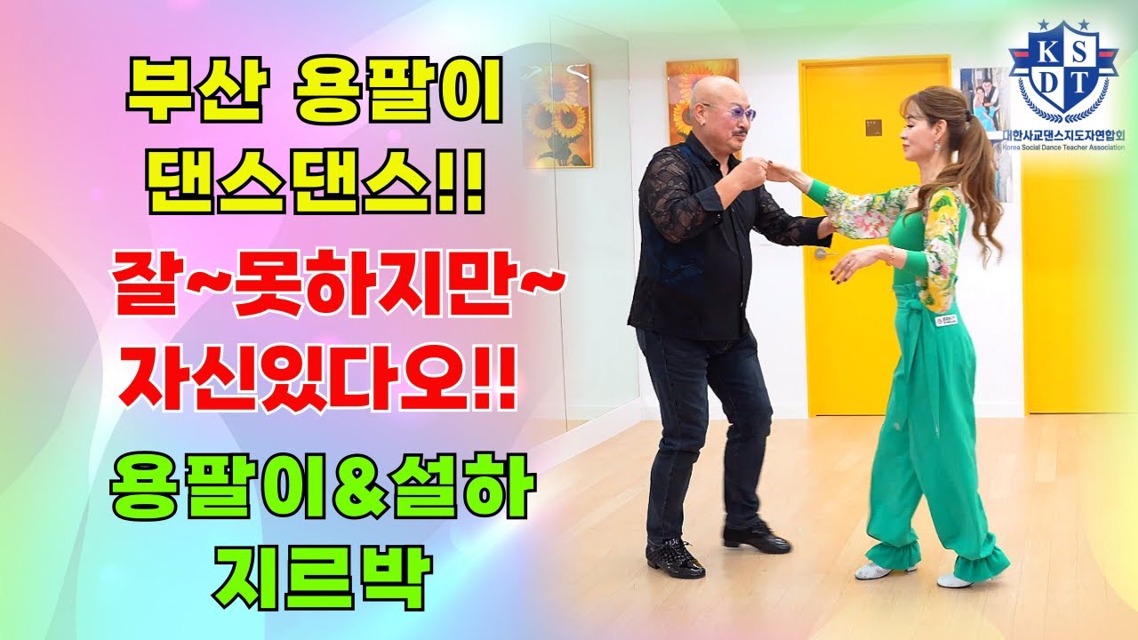 부산의 빡빡이~#용팔이님 엄지댄스 설하원장과의 팬심의 지르박시연#귀여움 보이면서 차분한 지르박시연입니다~#사교댄스#부산입니더~#용팔이