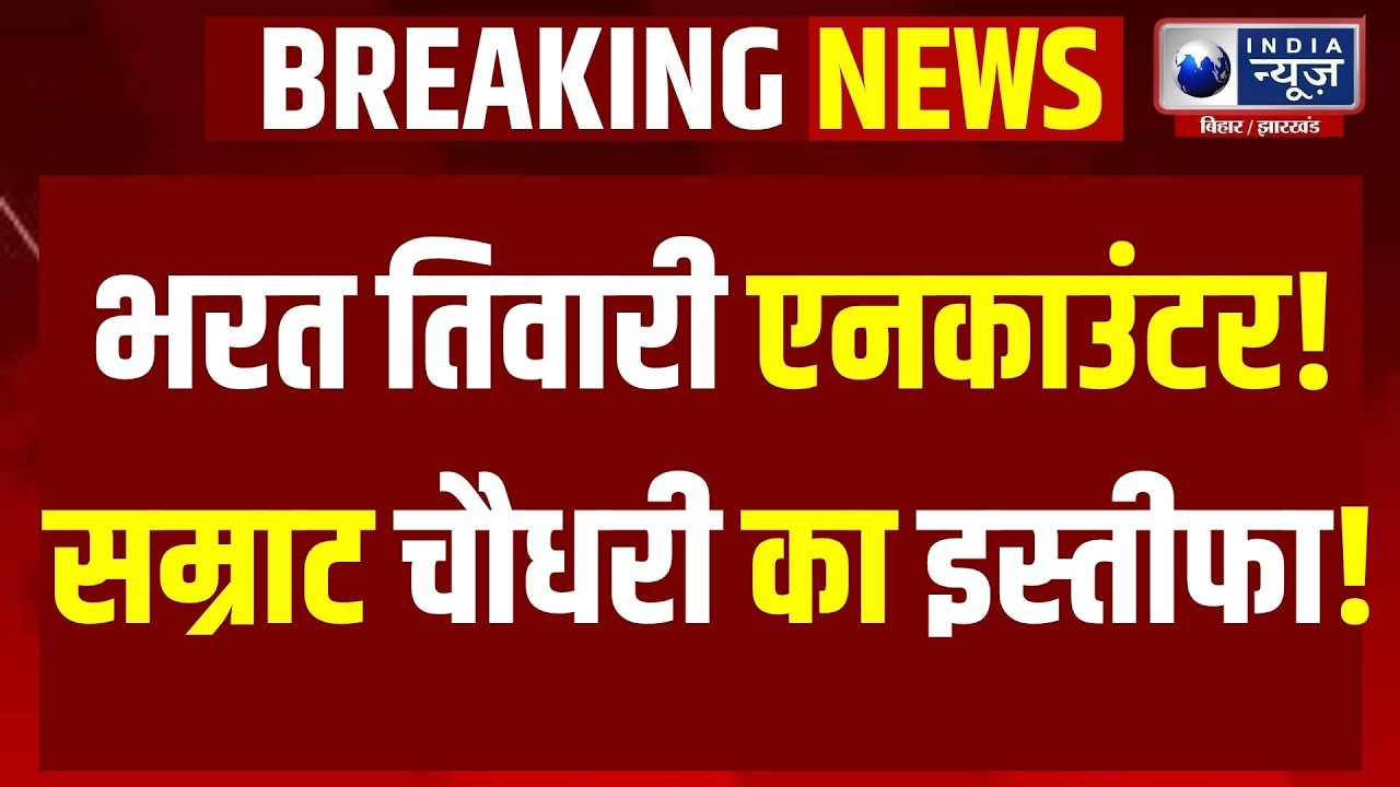 Bharat Tiwari Encounter: क्या बिहार पुलिस ने किया फर्जी एनकाउंटर? Facebook Live | Samrat Choudhary