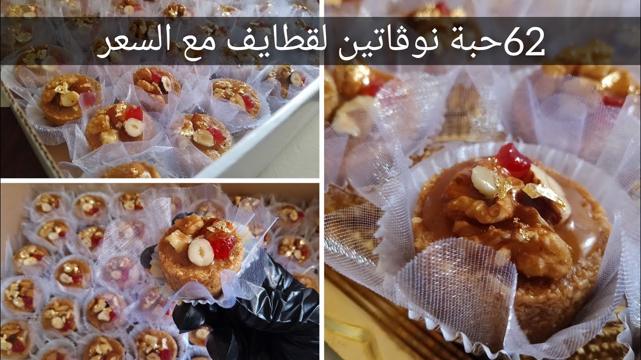 طلبية 62حبة نوڨاتين أو بجاوية لقطايف😋مع الطريقة الصحيحة لحساب السعر✔سر التعليكة والطراوةوالقرمشة