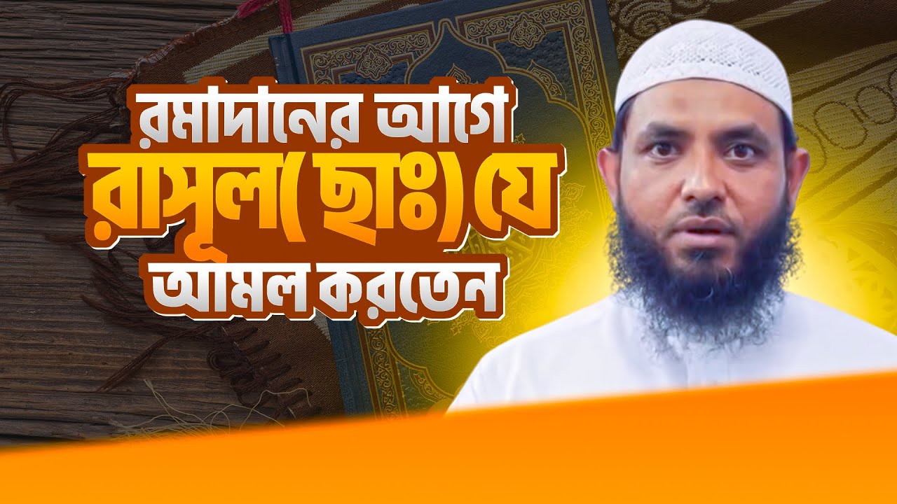 রমাদানের আগে রাসূল(ছাঃ) যে আমল করতেন | শায়েখ মাহমুদ বিন ক্বাসিম 
