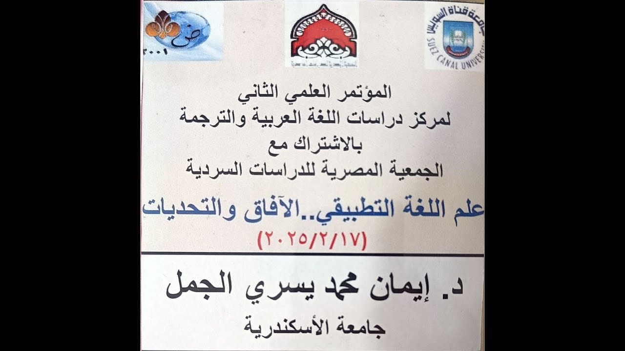 د. إيمان يسري- المؤتمر العلمي الثاني لمركز دراسات اللغة العربية، جامعة قناة السويس، الإسماعيلية