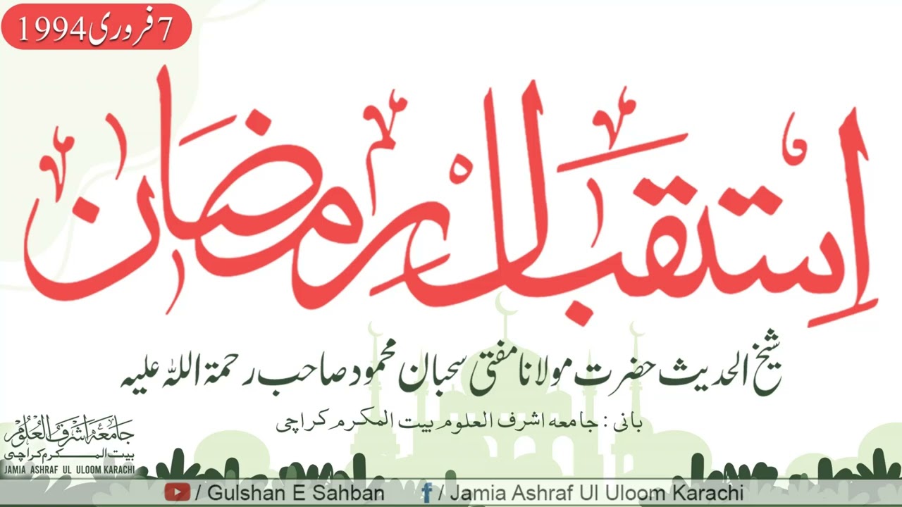 Istiqbal-e-Ramazan By Mufti Sahban Mahmood Sahab Rehmatullah Alehi || 7 Feb 1994 || JAUK