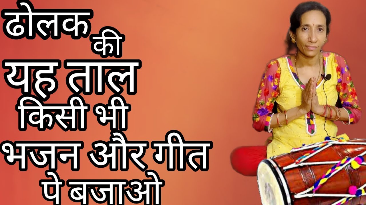ढोलक की यह ताल किसी भी भजन और गीत पे बजाओ | Kiran Verma And Party