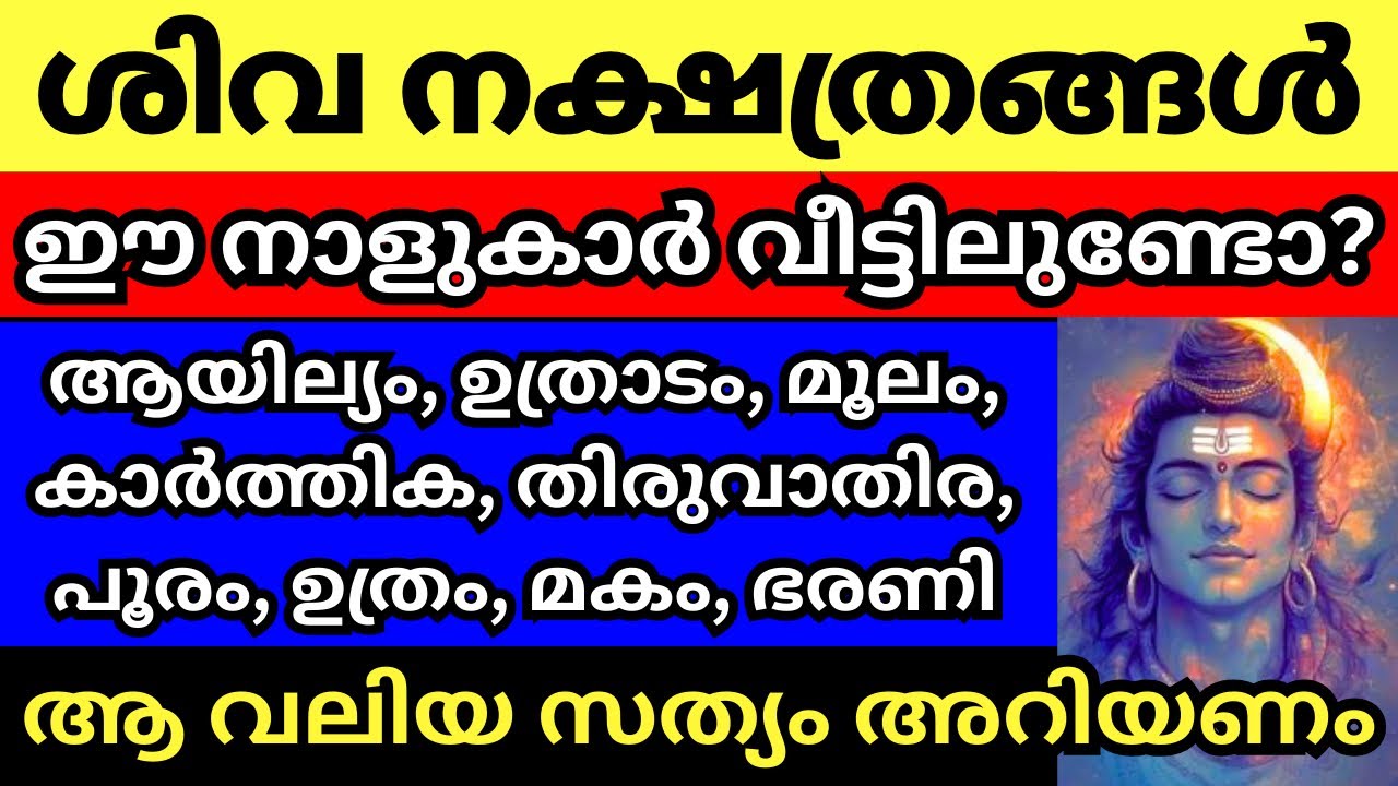 ശിവ നക്ഷത്രങ്ങൾ, ഇവരുണ്ടോ വീട്ടിൽ, ഇവരെപ്പറ്റി ആരും പറയാത്ത രഹസ്യങ്ങൾ Episode 1
