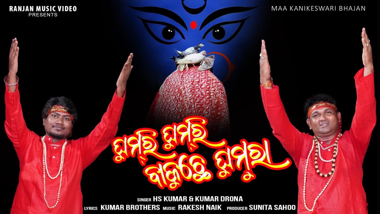 Ghumri Ghumri Bajuche Ghumra l Maa Manikeswari Bhajan 2024 l HS Kumar & Kumar Drona l Kumar Brothers