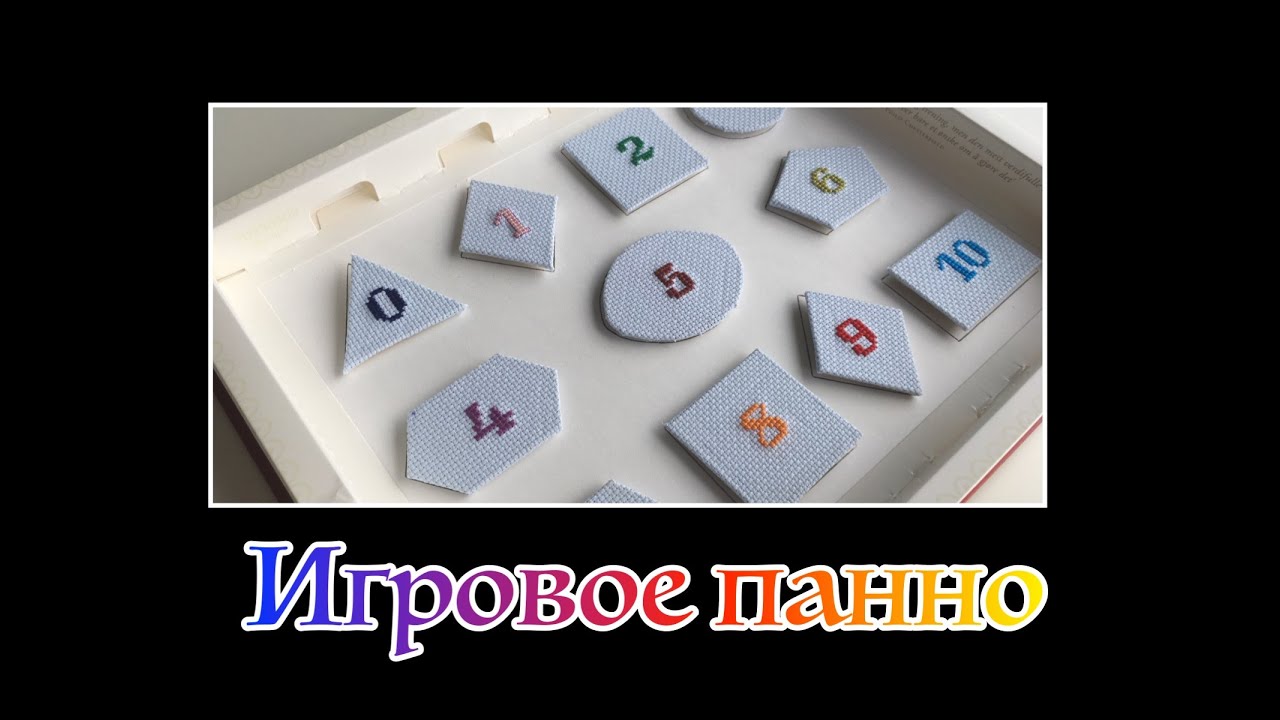 Вышивка крестом. Игровое панно (для детей)