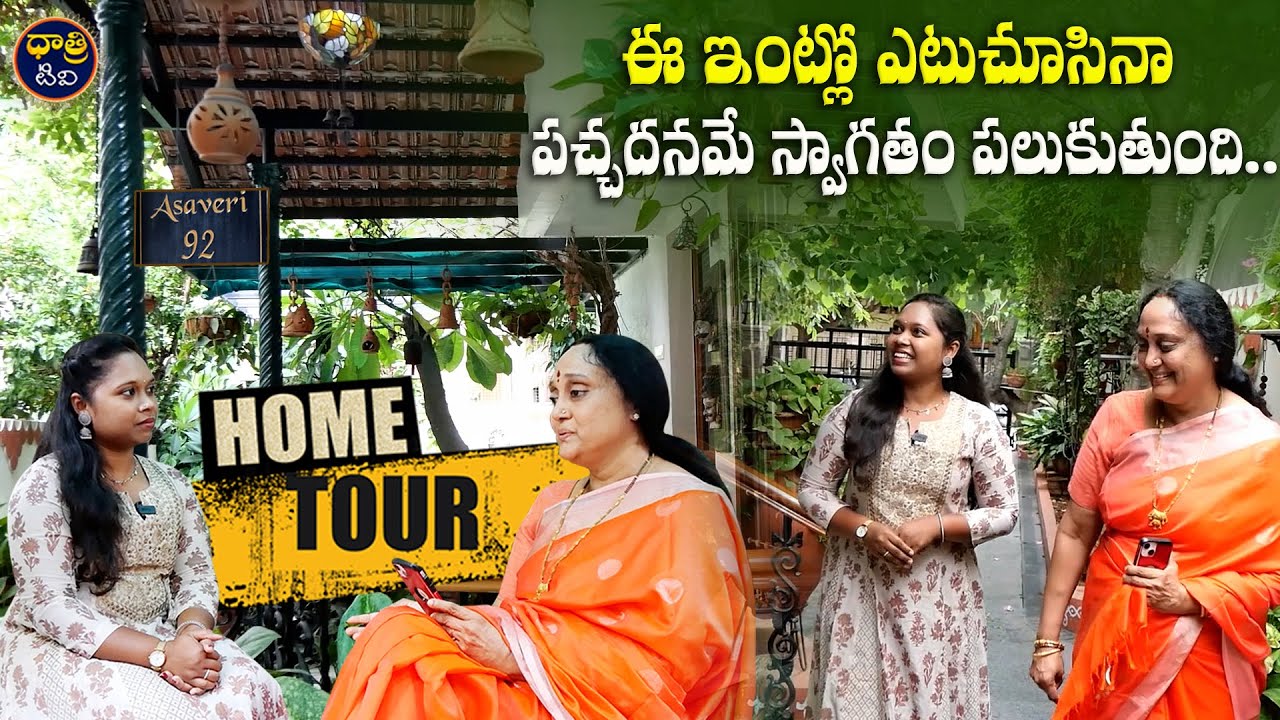 ఈ ఇంట్లో ఎటుచూసినా పచ్చదనమే..| Rajani Vakkalanka Home Tour | Dream House | Dhatri TV