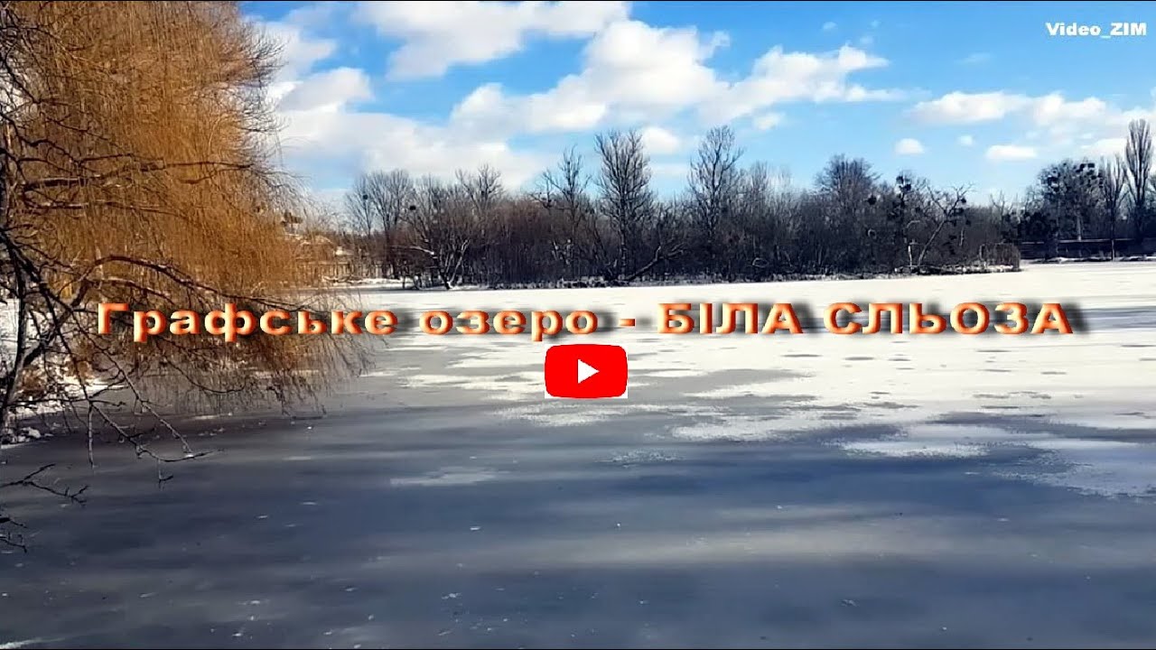 Графське озеро - БІЛА СЛЬОЗА.
