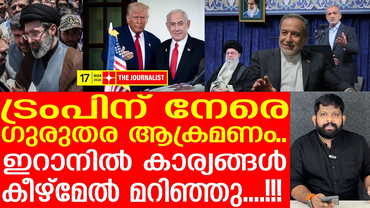 നെതന്യാഹുവിന് പിന്നാലെ ട്രംപും വീണു... | The Journalist| Iran on Israel