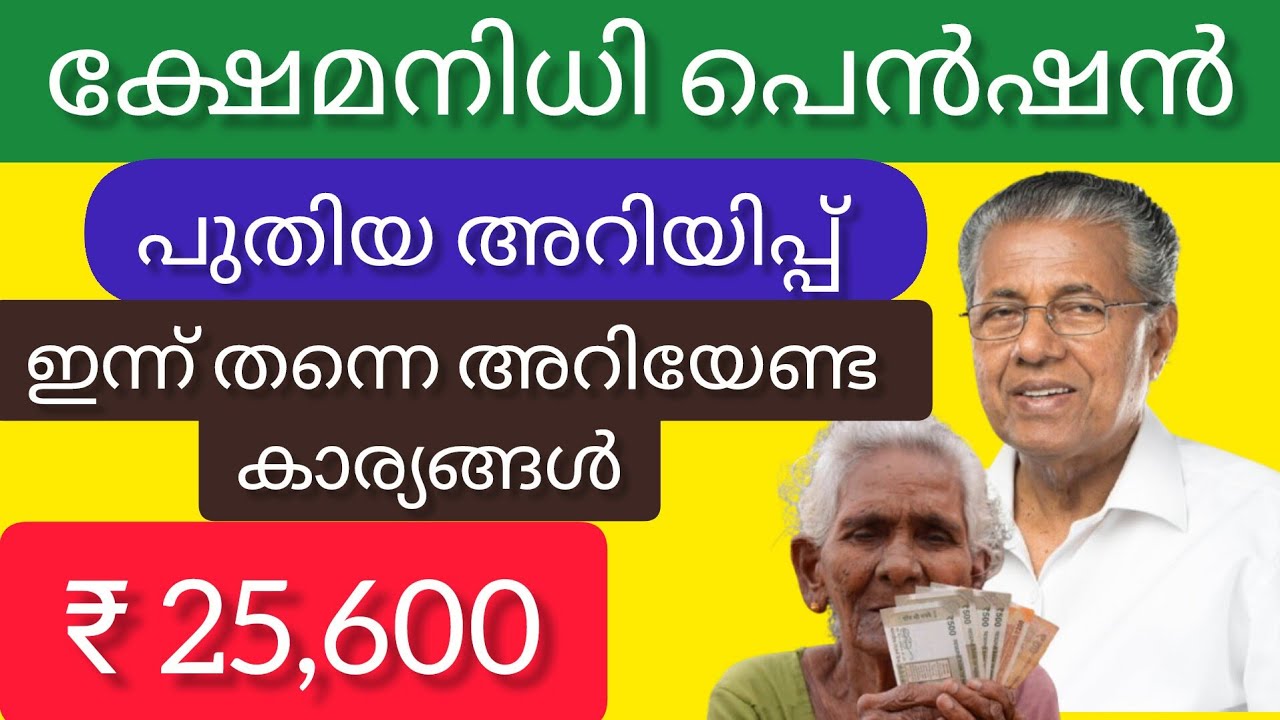 ​ക്ഷേമനിധി പെൻഷൻ ഗുണഭോക്താക്കൾ ശ്രദ്ധിക്കുക | പുതിയ അറിയിപ്പ് വന്നു | Welfare Pension Update Kerala