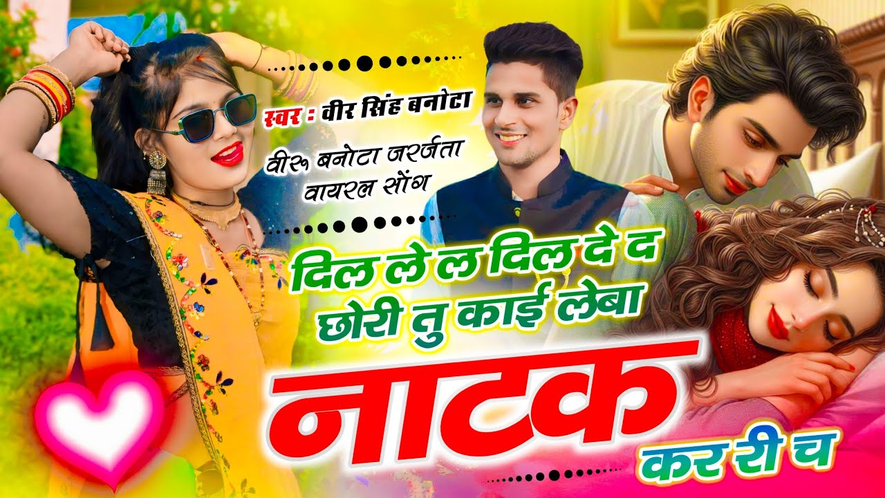 Veersingh Banota // दिल ले ल दिल दे द छोरी तू काई लेबा नाटक कर री च // Meenawati Trending Song