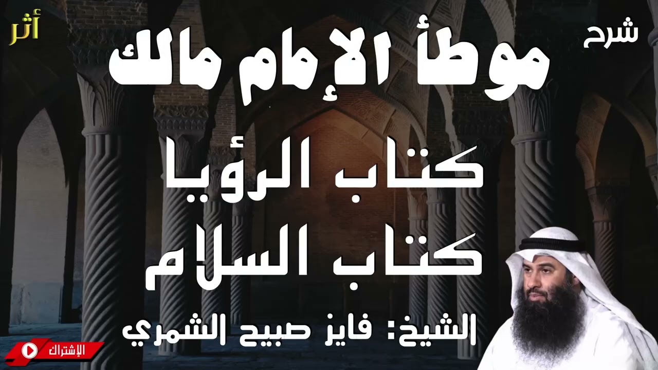 موطأ الإمام مالك - كتاب الرؤيا وكتاب السلام