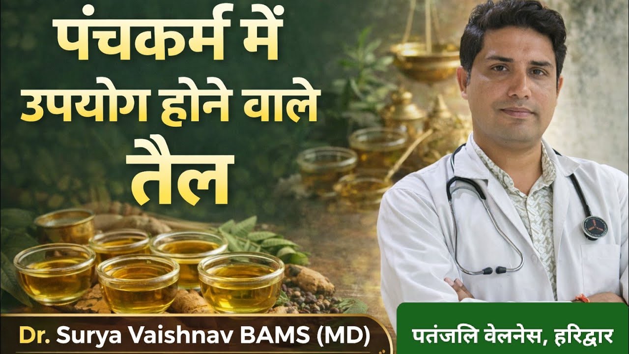 आयुर्वेदिक पंचकर्म में कौन सा तैल किस रोग में?  Ayurvedic Oils in Panchakarma | Dr Surya Vaishnav