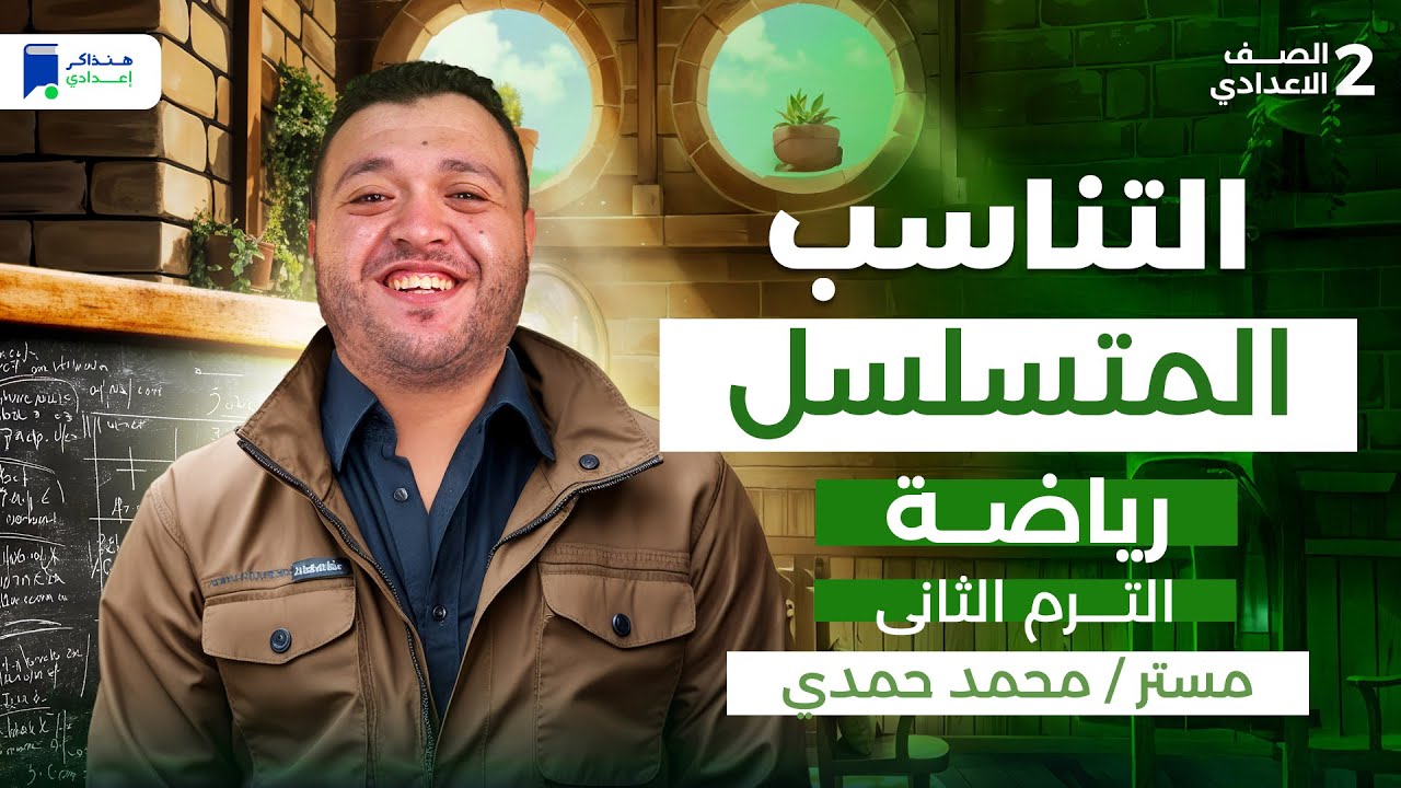 التناسب المتسلسل - رياضة تانية اعدادي ترم ثانى 2026