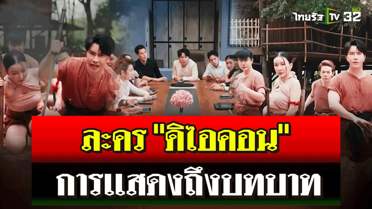 ย้อนชม 