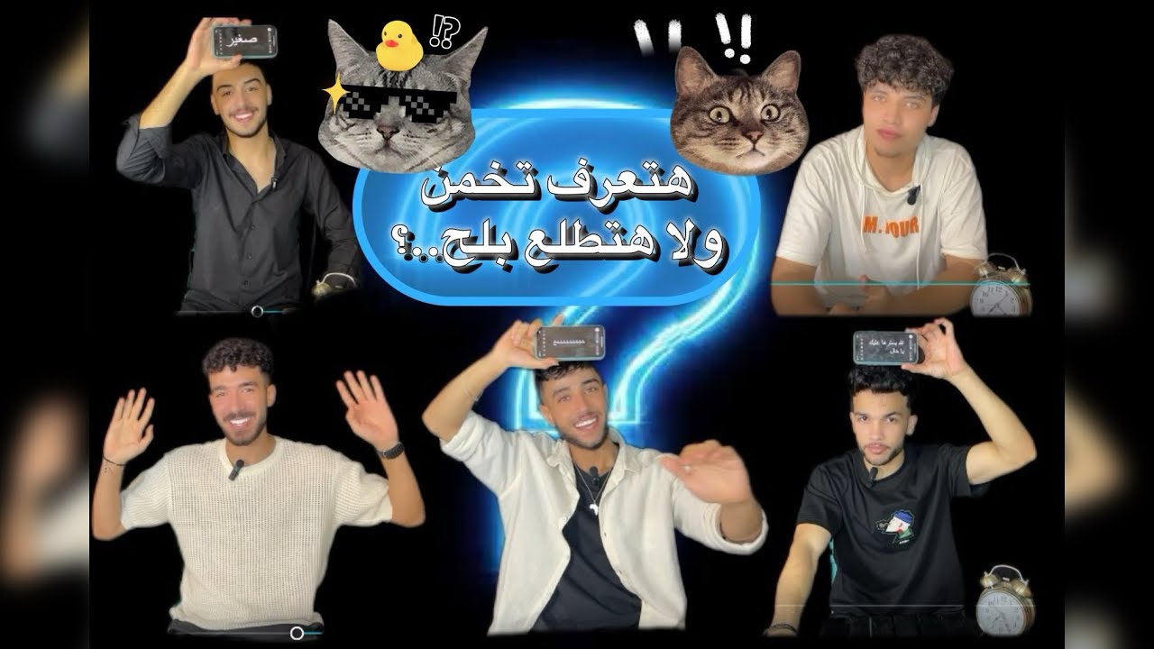 هتعرف تخمن ولا هتطلع بلح…؟😱 لعبه قويه و مضحكه بين الصحاب 😂⚔️خمسه في الصندوق🖐️ الحلقه رقم 6 ❤️