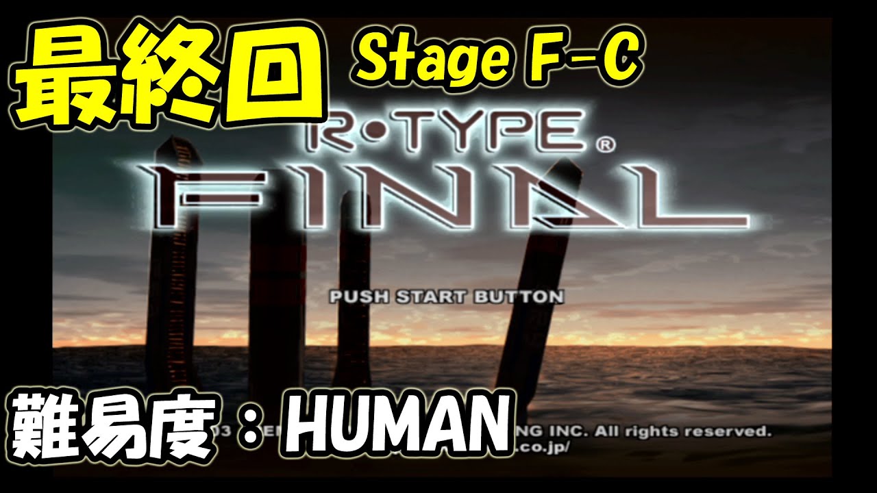 【R-Type FINAL】最終回：Stage F-C - 26世紀への時間旅行 -