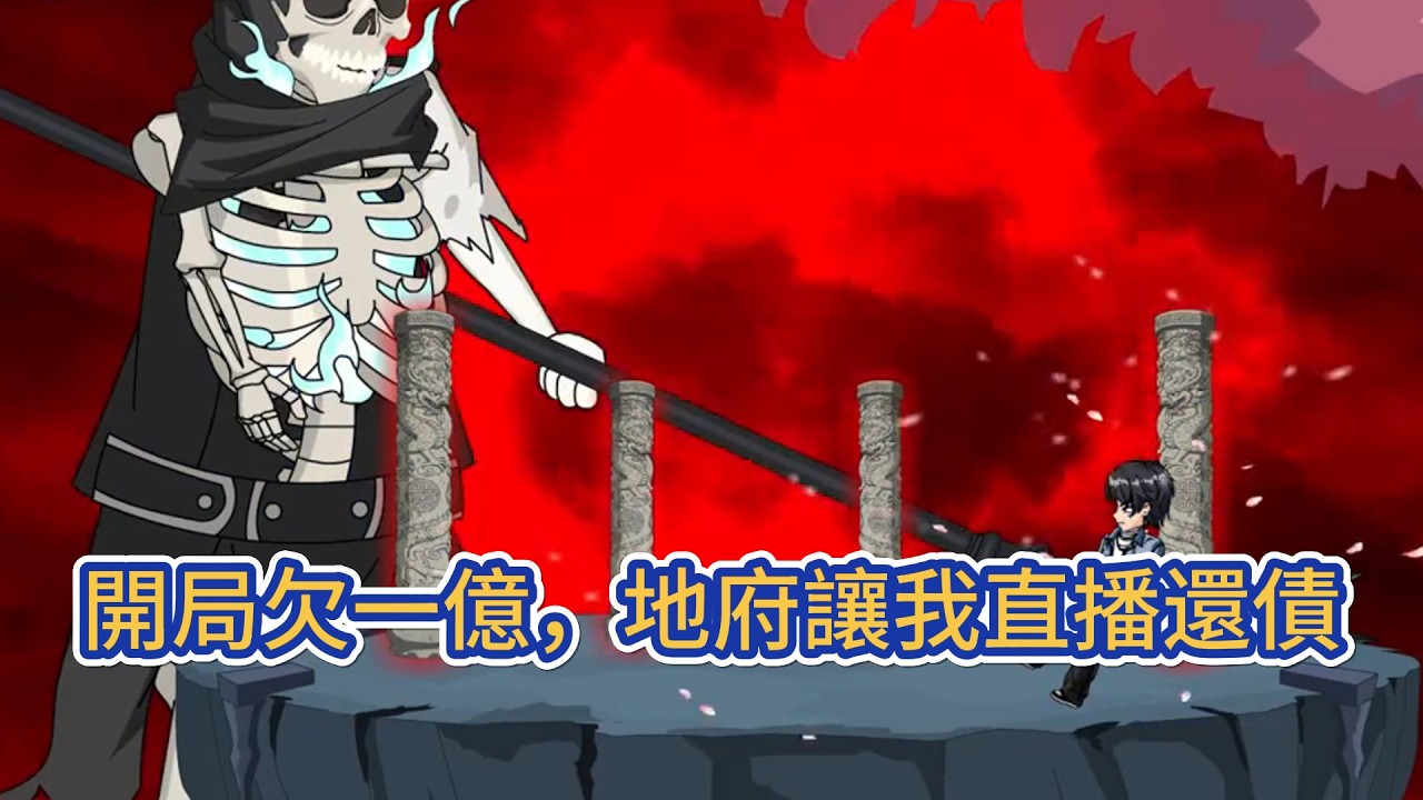 都市动画 | 《開局欠一億，地府讓我直播還債》他加班猝死後，被迫綁定地府功德系統，一年還不清就魂飛魄散！家人們誰懂啊，死了還要衝KPI！#糖寶動畫