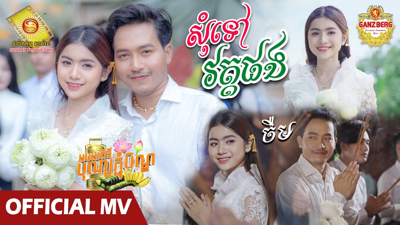 សុំទៅវត្តផង​ - ចឺម   ( Official MV )