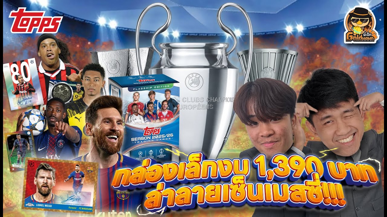 ล่าเซ็นเมสซี่ด้วยกล่องน้องเล็กในงบ 1,390 บาท! พี่เป็ดมือทอง Topps UCC Flagship Value Box 2025/26 🌟