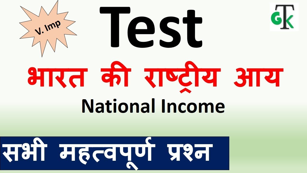 Economics : National Income राष्ट्रीय आय Test :- Question & Answer