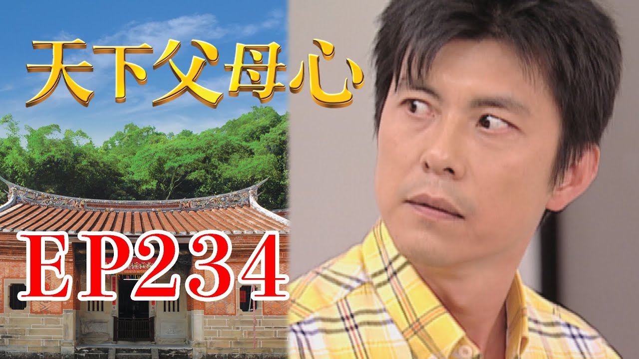 天下父母心 EP234 My Family My Love｜三立台劇